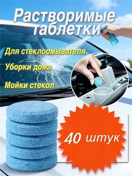 Жидкость стеклоомывателя Таблетки до -45°С, 80 л, 40 шт.