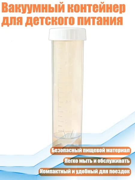 Вакуумный контейнер для детского питания, Прозрачная трубка Б - 100ml