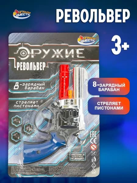 Револьвер игрушечный для стрельбы пистонами Играем вместе со звуковыми эффектами 8 зарядов