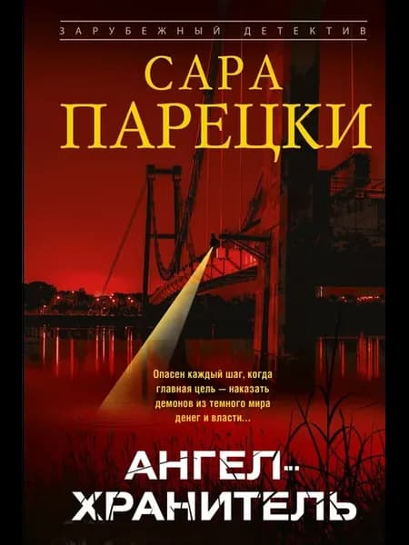 Ангел-хранитель