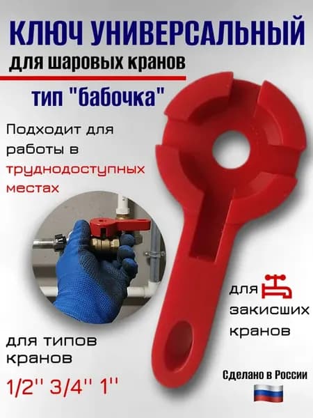 Ключ универсальный для шаровых кранов "бабочка"
