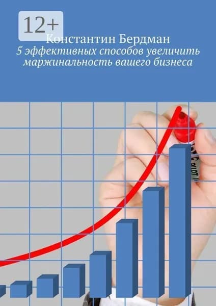 5 эффективных способов увеличить маржинальность вашего бизнеса | Бердман Константин | Электронная книга