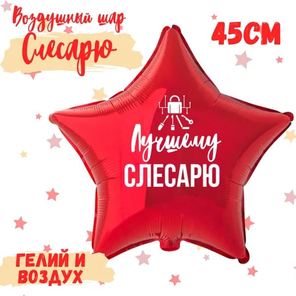 Фольгированный воздушный шар с надписью, красная звезда, подарок на день рождения, профессиональный праздник "Лучшему Слесарю"