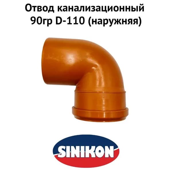 Отвод канализационный 90гр D-110 (наружная) (kanalotv90110nar)
