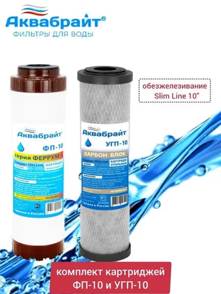 ФП-10 и УГП-10 Комплект картриджей обезжелезивания воды
