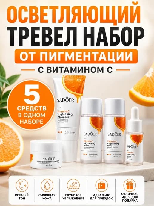 Дорожный набор косметики для лица от пигментации женский