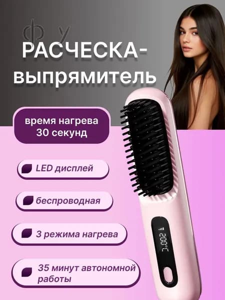 Расческа-выпрямитель для волос