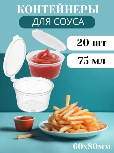 Соусницы одноразовые, контейнер пищевой 80 мл, 60х80мм (ВЗЛП), 20 шт