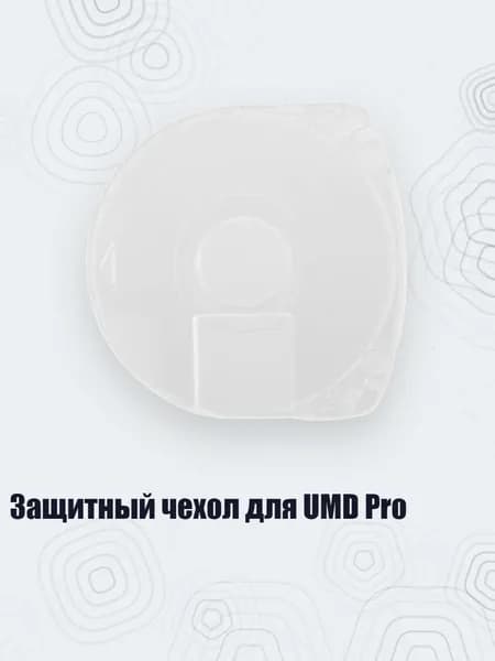 Защитный чехол для UMD Pro, Четкий