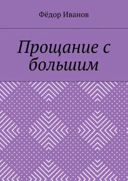 Прощание с большим | Иванов Федор Федорович | Электронная книга