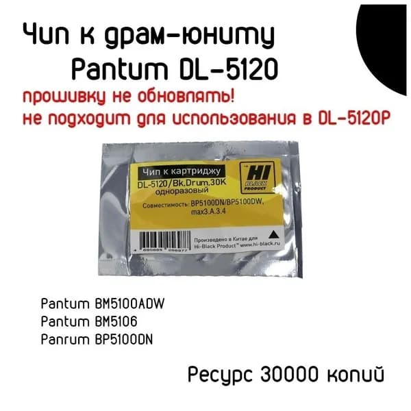 Чип к драм-юниту Pantum BP5100DN, BP5100DW, DL-5120 Bk, 30K (одноразовый)