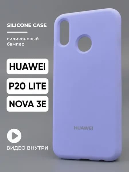 Чехол на Huawei P20 lite Nova 3e Силиконовый