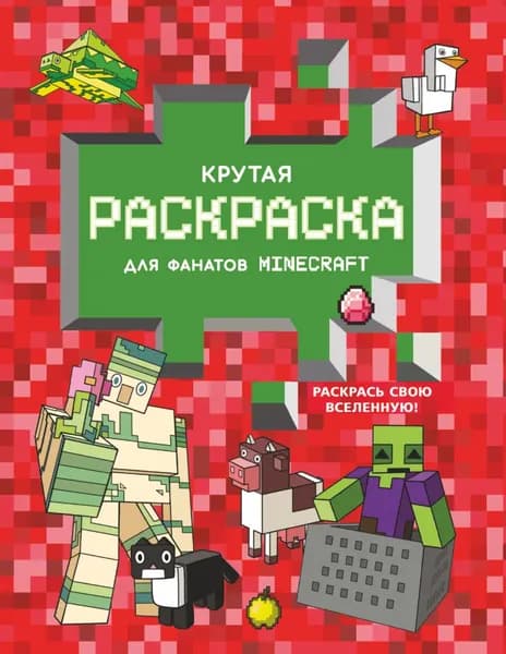 Крутая раскраска для фанатов Minecraft | Электронная книга