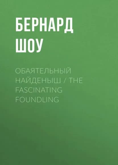 Обаятельный найденыш / The Fascinating Foundling | Шоу Бернард | Электронная книга