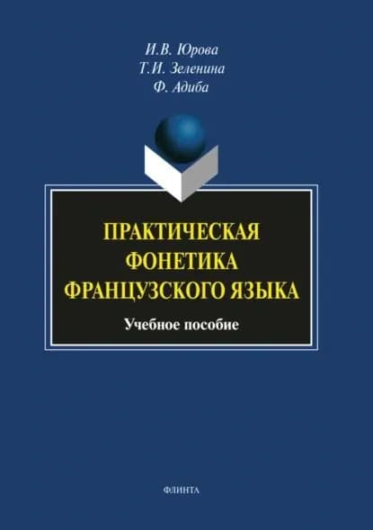 Практическая фонетика французского языка | Зеленина Тамара Ивановна, Юрова Ирина Вячеславовна | Электронная книга