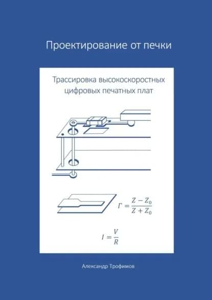 Проектирование от печки Трассировка высокоскоростных цифровых печатных плат | Трофимов Александр Сергеевич | Электронная книга