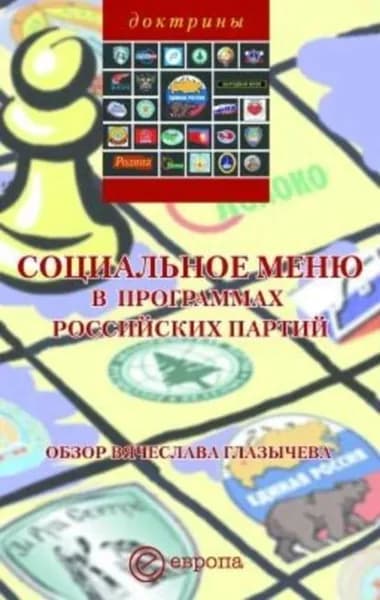 Социальное меню в программах российских партий | Глазычев Вячеслав Леонидович | Электронная книга