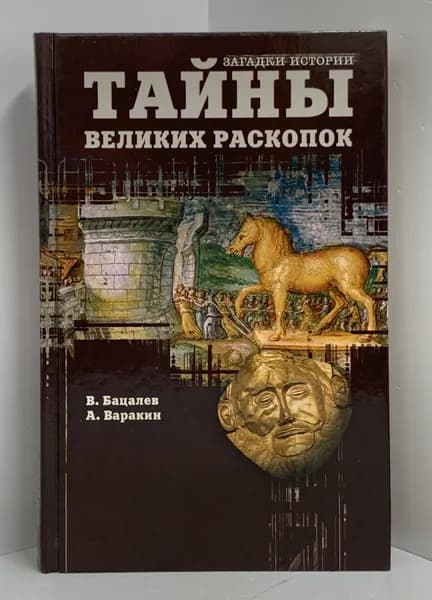 Тайны великих раскопок | Бацалев Владимир Викторович