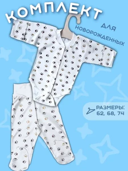 Комплект боди и ползунки
