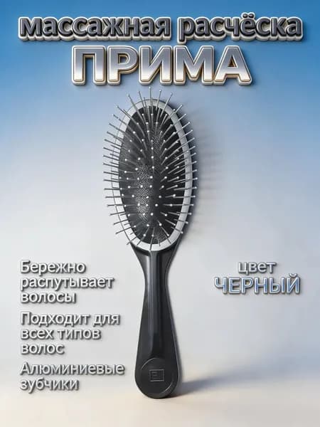 Расческа для волос массажная ПРИМА