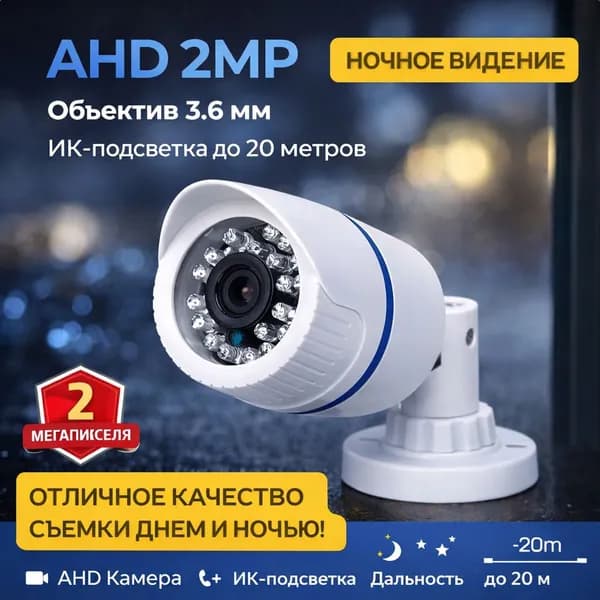 Уличная AHD камера видеонаблюдения 2мП Full HD 1080P с ИК подсветкой до 20м