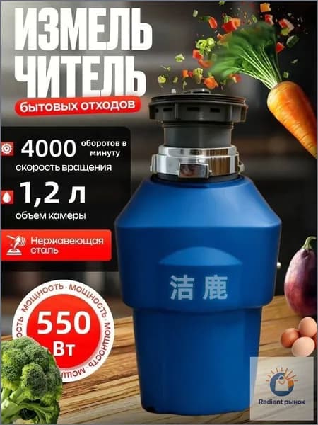 Измельчитель бытовых отходов объем 1200 мл,мощность 550Вт, управление пневмокнопкой,Цвет продукта случайный