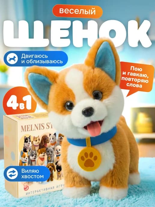 Интерактивная игрушка собака