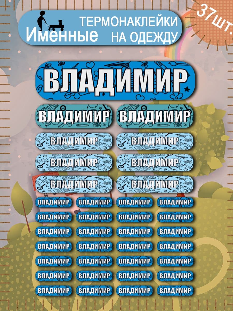 Термонаклейка на одежду бирка именная Владимир