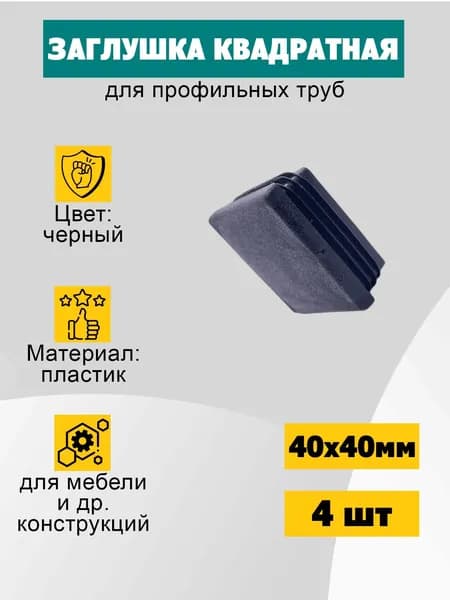 Заглушка квадратная 40х40 мм, черная декоративная, для ножек и труб, 4 шт