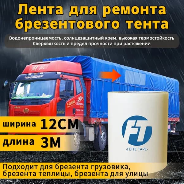 Скотч для ремонта тента тарпаулин прозрачный, размер 12 см х 3 м, толщина 350 мкм, прочная клейкая лента для тентовой ткани ПВХ, автомобильного прицепа, туристической палатки шатра
