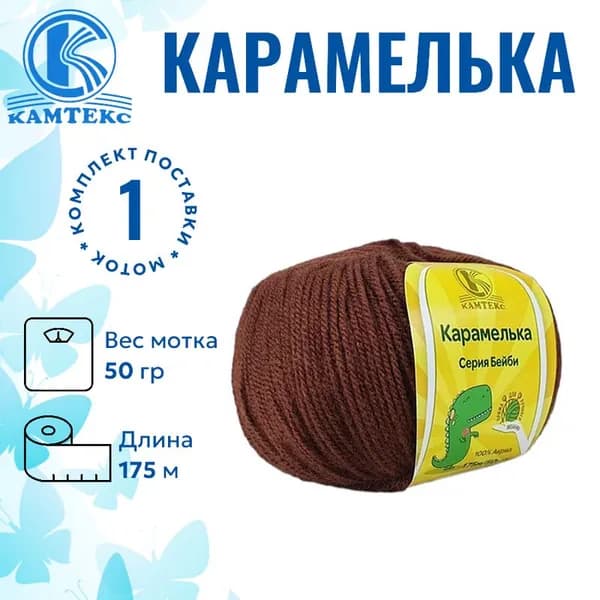 Пряжа для вязания Карамелька Камтекс грильяж 127 /1 штука (100% акрил, 50гр/175м)