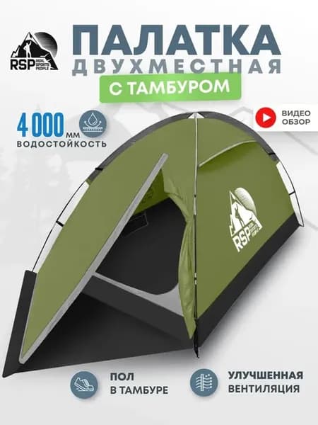 Палатка 2-х местная RSP Narle 2 с автоматическим каркасом (ц