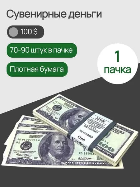 Деньги сувенирные 100 долларов