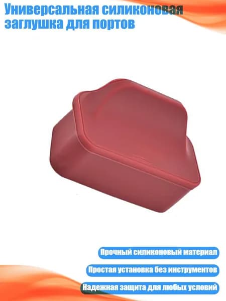 Универсальная силиконовая заглушка для портов, красный