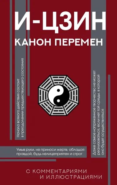 Книга И-цзин. Канон Перемен