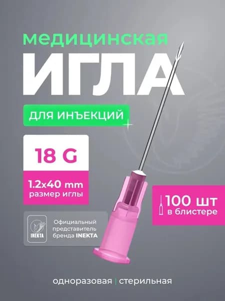 Игла инъекционная стерильная 1,2х40 18G 100 штук