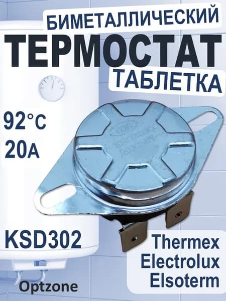 Термостат 20A 92 биметаллический 250V, универсальный для водонагревателя / термодатчик