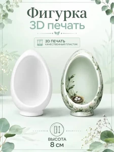 Фигурка для декора и росписи Яйцо, печать 3D, 8см
