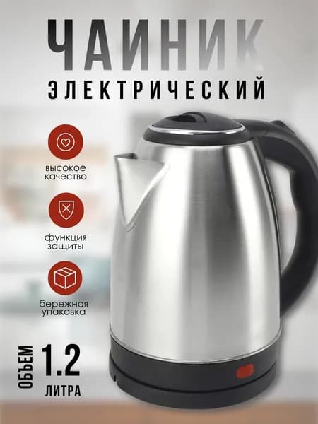 Чайник электрический из нержавеющей стали, 1.2л, мощность 1500W, миниатюрный, стильный дизайн