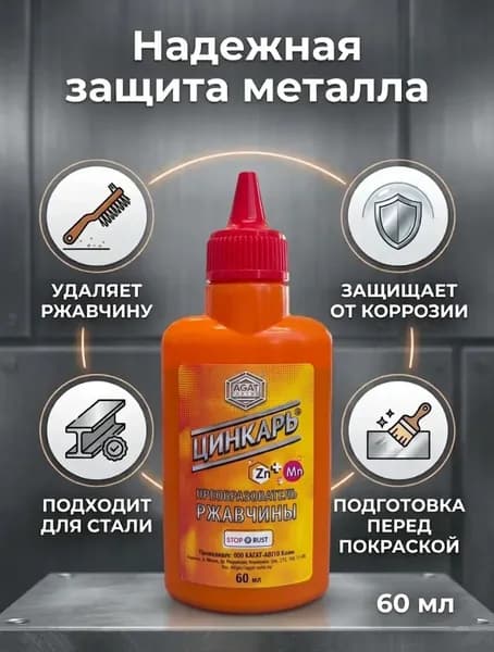 ЦИНКАРЬ Преобразователь ржавчины (60мл)