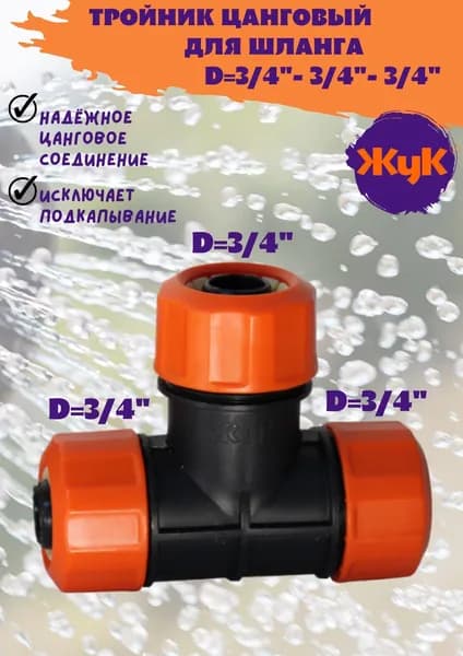 Муфта соединительная тройник для шланга 3/4-3/4-3/4 ,ЖУК