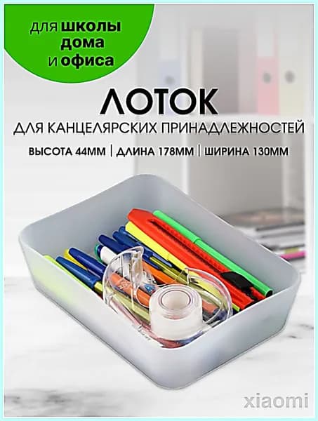 Лоток настольный для канцелярских принадлежностей