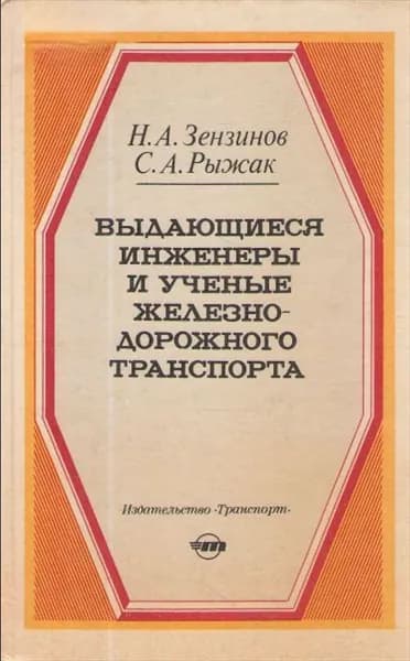 Выдающиеся инженеры и ученые железнодорожного транспорта | Зензинов Николай Александрович, Рыжак Самуил Абрамович