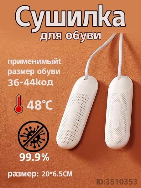 Сушилка для обуви