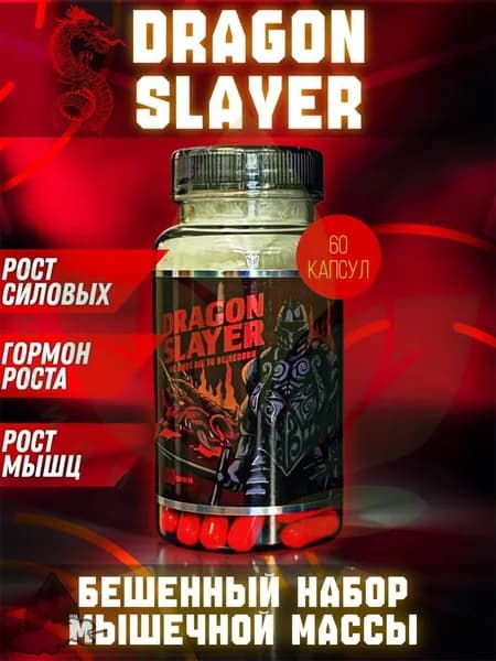 Dragon Slayer (Anabolic Brew), 60 капсул, Драгон слайер, Анаболический комплекс