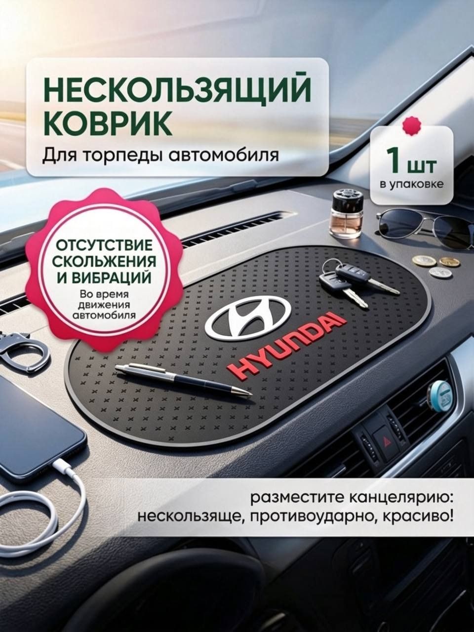 Автомобильный противоскользящий коврик на торпеду HYUNDAI