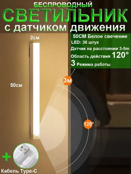 Беспроводной Светильник с датчиком движения, умный ночник с датчком света,перезаряжаемый USB-ночник, 50 см