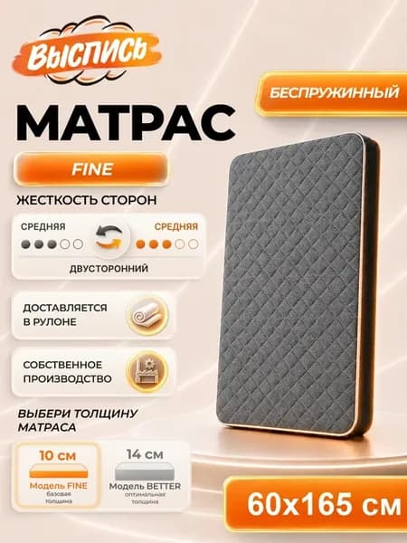 Матрас FINE 60х165 см беспружинный в рулоне
