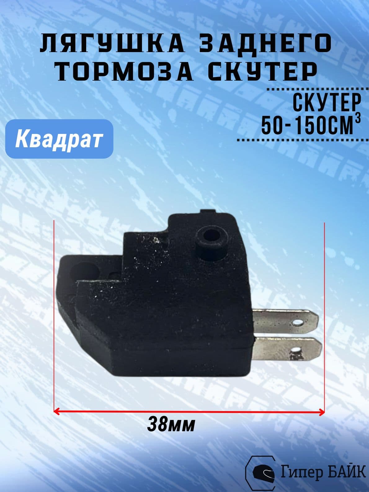 Лягушка заднего тормоза (квадрат) Скутер