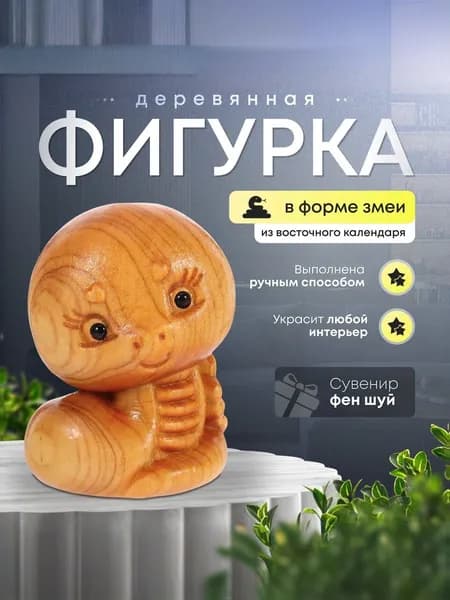 Сувенир фен шуй фигурка деревянная змея